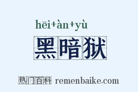 黑暗狱是什么意思的图片